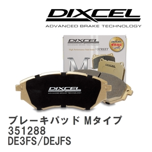 【DIXCEL】 ブレーキパッド Mタイプ 351288 マツダ デミオ DE3FS/DEJFS