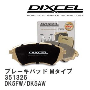 【DIXCEL】 ブレーキパッド Mタイプ 351326 マツダ CX-3 DK5FW/DK5AW
