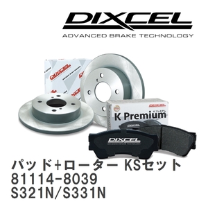 【DIXCEL】 ブレーキパッド+ローター KSセット 81114-8039 スバル ディアス ワゴン S321N/S331N