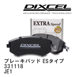 【DIXCEL】 ブレーキパッド ESタイプ 331118 ホンダ ゼスト/ゼスト スポーツ/ゼスト スパーク JE1