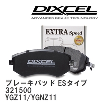 【DIXCEL】 ブレーキパッド ESタイプ 321500 ニッサン キューブ キュービック YGZ11/YGNZ11_画像1