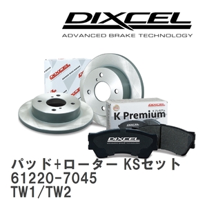 【DIXCEL】 ブレーキパッド+ローター KSセット 61220-7045 スバル サンバー/ディアス TW1/TW2/(NA)/TW1/TW2/(NA)