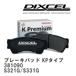 【DIXCEL】 ブレーキパッド KPタイプ 381090 ダイハツ アトレー S321G/S331G