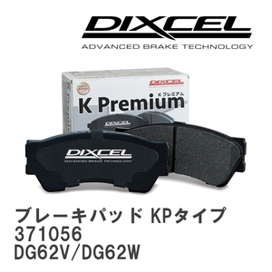 【DIXCEL】 ブレーキパッド KPタイプ 371056 マツダ スクラム DG62V/DG62W