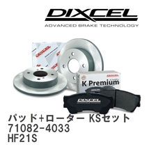 【DIXCEL】 ブレーキパッド+ローター KSセット 71082-4033 マツダ スピアーノ HF21S_画像1