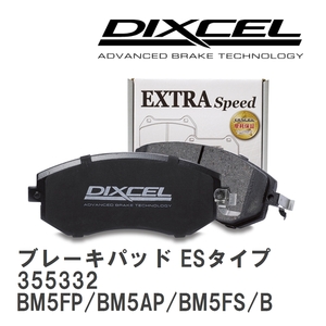 【DIXCEL】 ブレーキパッド ESタイプ 355332 マツダ アクセラ/アクセラ スポーツ BM5FP/BM5AP/BM5FS/BM5AS/BMEFS