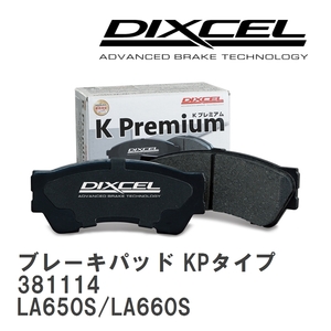 【DIXCEL】 ブレーキパッド KPタイプ 381114 ダイハツ タント LA650S/LA660S