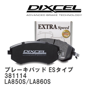 【DIXCEL】 ブレーキパッド ESタイプ 381114 ダイハツ ムーヴ キャンバス LA850S/LA860S