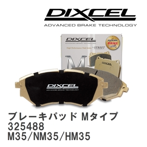 【DIXCEL】 ブレーキパッド Mタイプ 325488 ニッサン ステージア M35/NM35/HM35