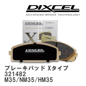 【DIXCEL】 ブレーキパッド Xタイプ 321482 ニッサン ステージア アクシス M35/NM35/HM35