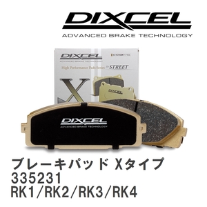 【DIXCEL】 ブレーキパッド Xタイプ 335231 ホンダ ステップワゴン RK1/RK2/RK3/RK4