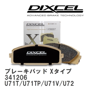 【DIXCEL】 ブレーキパッド Xタイプ 341206 ニッサン クリッパー U71T/U71TP/U71V/U72T/U72TP/U72V