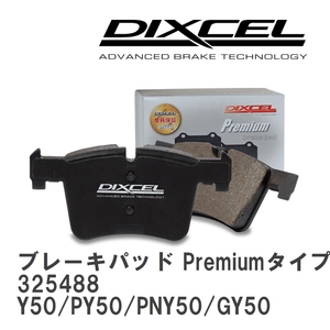 【DIXCEL】 ブレーキパッド Premiumタイプ 325488 ニッサン フーガ Y50/PY50/PNY50/GY50