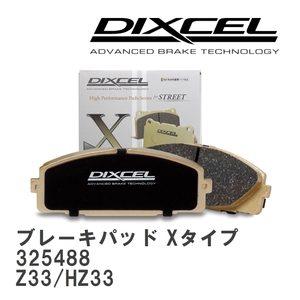 【DIXCEL】 ブレーキパッド Xタイプ 325488 ニッサン フェアレディ Z Z33/HZ33