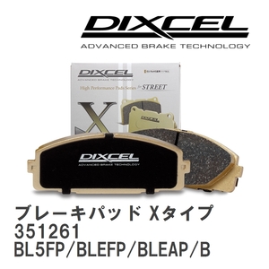 【DIXCEL】 ブレーキパッド Xタイプ 351261 マツダ アクセラ/アクセラ スポーツ BL5FP/BLEFP/BLEAP/BLFFP/BL5FW/BLEFW/BLEAW/BLFFW
