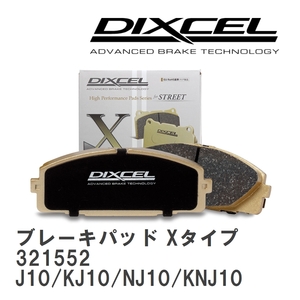 【DIXCEL】 ブレーキパッド Xタイプ 321552 ニッサン デュアリス J10/KJ10/NJ10/KNJ10