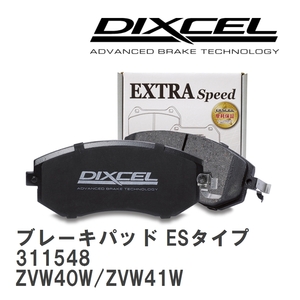 【DIXCEL】 ブレーキパッド ESタイプ 311548 トヨタ プリウス アルファ ZVW40W/ZVW41W