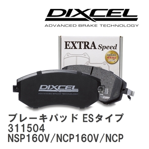 【DIXCEL】 ブレーキパッド ESタイプ 311504 トヨタ プロボックス バン NSP160V/NCP160V/NCP165V