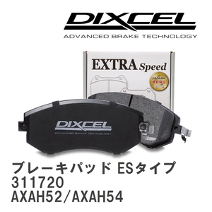 【DIXCEL】 ブレーキパッド ESタイプ 311720 トヨタ RAV4 AXAH52/AXAH54