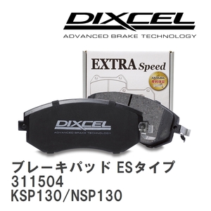 【DIXCEL】 ブレーキパッド ESタイプ 311504 トヨタ ヴィッツ KSP130/NSP130