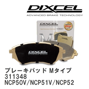 【DIXCEL】 ブレーキパッド Mタイプ 311348 トヨタ プロボックス バン NCP50V/NCP51V/NCP52V/NCP55V/NLP51V