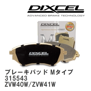【DIXCEL】 ブレーキパッド Mタイプ 315543 トヨタ プリウス アルファ ZVW40W/ZVW41W