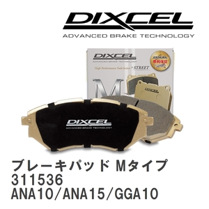 【DIXCEL】 ブレーキパッド Mタイプ 311536 トヨタ マークX ジオ ANA10/ANA15/GGA10