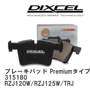 【DIXCEL】 ブレーキパッド Premiumタイプ 315180 トヨタ ランドクルーザー プラド RZJ120W/RZJ125W/TRJ120W/TRJ125W/GRJ120W/GRJ121W