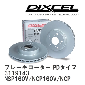 【DIXCEL】 ブレーキローター PDタイプ 3119143 トヨタ プロボックス バン NSP160V/NCP160V/NCP165V/NHP160V