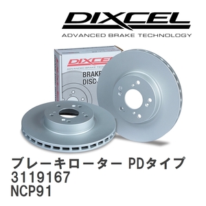 【DIXCEL】 ブレーキローター PDタイプ 3119167 トヨタ ヴィッツ NCP91