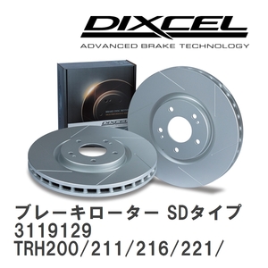 【DIXCEL】 ブレーキローター SDタイプ 3119129 トヨタ ハイエース/レジアスエース バン TRH200/211/216/221/223/226/228B/K/V