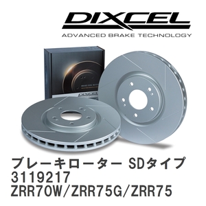 【DIXCEL】 ブレーキローター SDタイプ 3119217 トヨタ ノア/ヴォクシー/エスクァイア ZRR70W/ZRR75G/ZRR75W