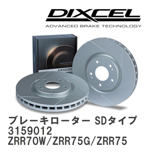 【DIXCEL】 ブレーキローター SDタイプ 3159012 トヨタ ノア/ヴォクシー/エスクァイア ZRR70W/ZRR75G/ZRR75W