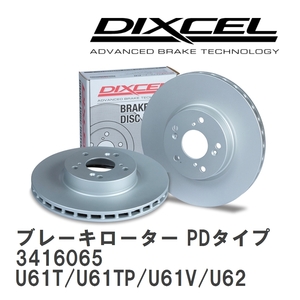 【DIXCEL】 ブレーキローター PDタイプ 3416065 ミツビシ ミニキャブ U61T/U61TP/U61V/U62T/U62TP/U62V