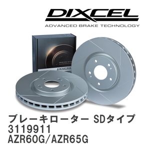 【DIXCEL】 ブレーキローター SDタイプ 3119911 トヨタ ノア/ヴォクシー/エスクァイア AZR60G/AZR65G