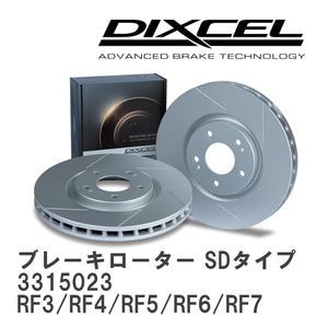 【DIXCEL】 ブレーキローター SDタイプ 3315023 ホンダ ステップワゴン RF3/RF4/RF5/RF6/RF7/RF8