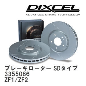 【DIXCEL】 ブレーキローター SDタイプ 3355086 ホンダ CR-Z ZF1/ZF2