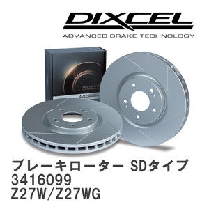 【DIXCEL】 ブレーキローター SDタイプ 3416099 ミツビシ コルト プラス Z27W/Z27WG