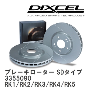 【DIXCEL】 ブレーキローター SDタイプ 3355090 ホンダ ステップワゴン RK1/RK2/RK3/RK4/RK5/RK6/RK7