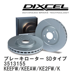 【DIXCEL】 ブレーキローター SDタイプ 3513155 マツダ CX-5 KEEFW/KEEAW/KE2FW/KE2AW/KE5FW/KE5AW