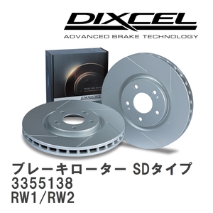 【DIXCEL】 ブレーキローター SDタイプ 3355138 ホンダ CR-V RW1/RW2