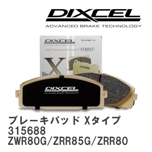 【DIXCEL】 ブレーキパッド Xタイプ 315688 トヨタ ノア/ヴォクシー/エスクァイア ZWR80G/ZRR85G/ZRR80W/ZRR85W