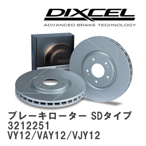 【DIXCEL】 ブレーキローター SDタイプ 3212251 ニッサン ADエキスパート VY12/VAY12/VJY12