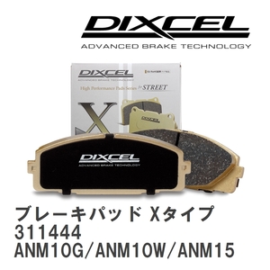 【DIXCEL】 ブレーキパッド Xタイプ 311444 トヨタ アイシス ANM10G/ANM10W/ANM15G/ANM15W/ZGM11G/ZGM11W/ZGM15G/ZGM15W