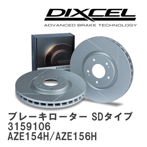 【DIXCEL】 ブレーキローター SDタイプ 3159106 トヨタ ブレイド AZE154H/AZE156H