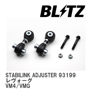 【BLITZ/ブリッツ】 STABILINK ADJUSTER (スタビリンクアジャスター) スバル レヴォーグ VM4/VMG 2014/06-2020/10 [93199]