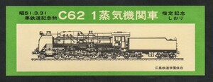 C62 1蒸気機関車準鉄道記念物指定記念しおり　昭和51年　国鉄広島鉄道管理局