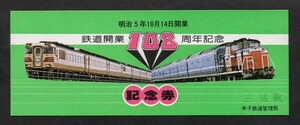 鉄道開業108周年記念券　昭和55年　国鉄米子鉄道管理局