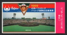 1989近鉄バファローズパ・リーグ優勝記念乗車券　平成元年　近畿日本鉄道（近鉄）_画像1