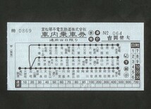 高松琴平電気鉄道の車内補充券　伏石駅開業前_画像1